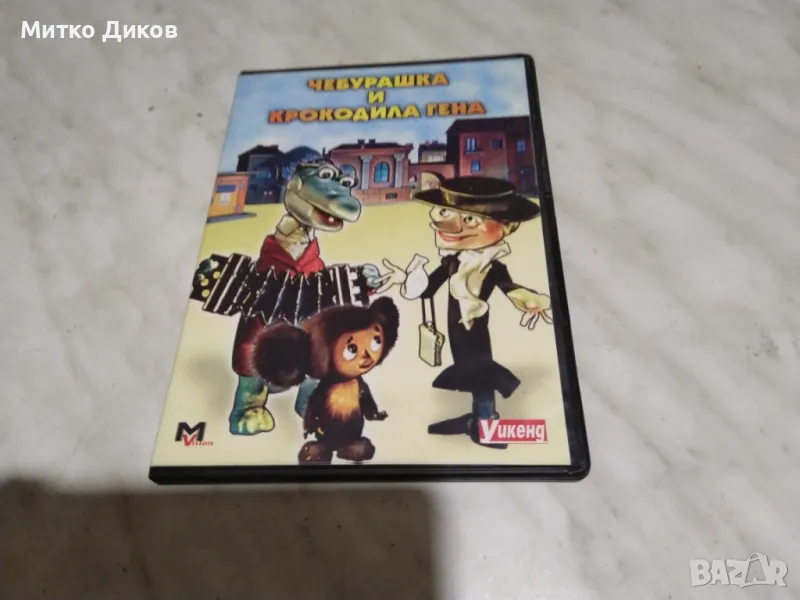 Чебурашка и крокодила гена DVD филм отличен, снимка 1