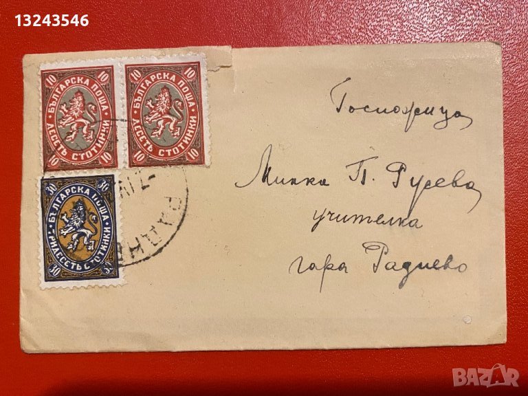 Българска пощенска марка писмо царска поща първи стотинкови, снимка 1