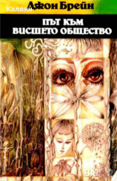 Джон Брейн - Път към висшето общество (1980), снимка 1