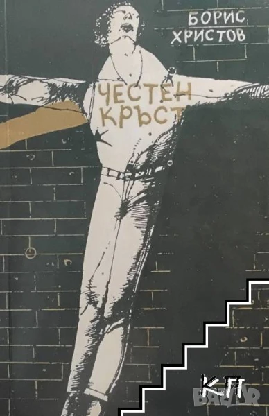 Честен кръст Борис Христов, снимка 1