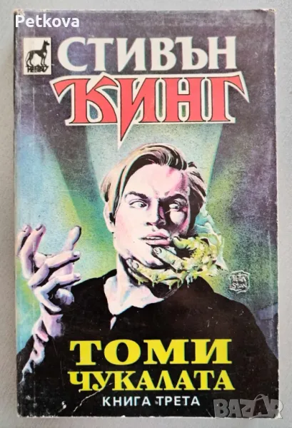 Стивън Кинг - Томи Чукалата , снимка 1