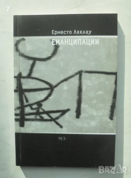 Книга Еманципации - Ернесто Лаклау 2004 г., снимка 1