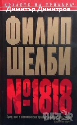 № 1818 Филип Шелби, снимка 1