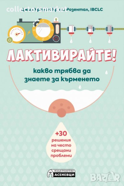 Лактивирайте! Какво трябва да знаете за кърменето, снимка 1