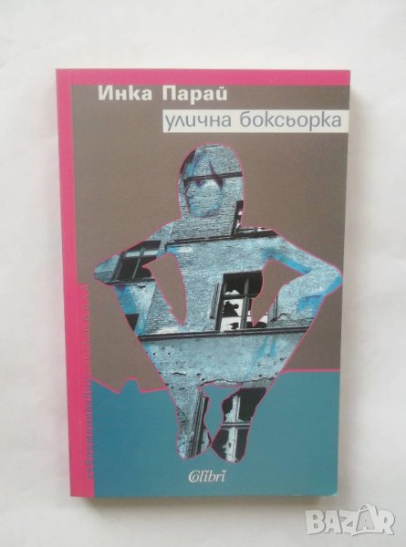 Книга Улична боксьорка - Инка Парай 2006 г., снимка 1