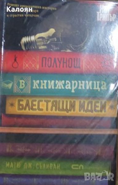 Матю Дж. Съливан - Полунощ в книжарница "Блестящи идеи" (2018), снимка 1