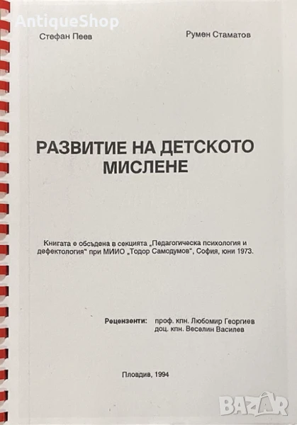 Развитие, детското, мислене, Стефан, Пеев, Румен, Стаматов, психология, книга, снимка 1