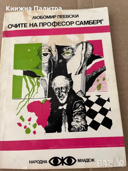 Очите на професор Самберг -Любомир Пеевски, снимка 1