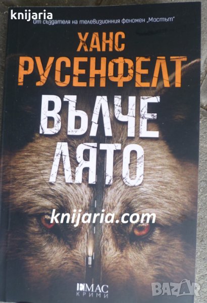 Вълче лято, снимка 1