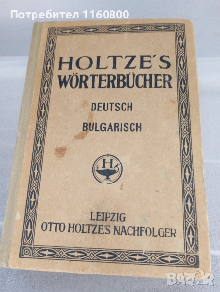 Немско български речник, снимка 1