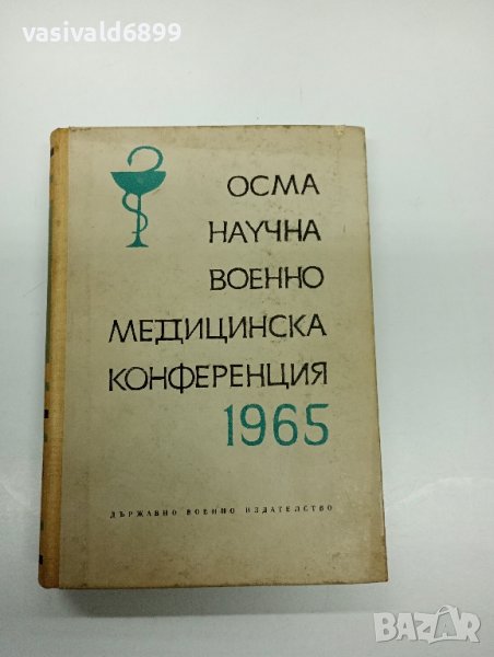 "Осма научна военномедицинска конференция 1965", снимка 1
