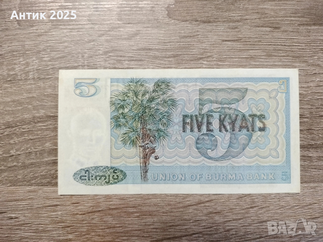 Банкнота 5 кята, Бирма (Мианмар), UNC, снимка 2 - Нумизматика и бонистика - 53338682