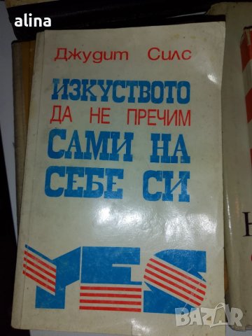 ИЗКУСТВОТО ДА НЕ ПРЕЧИМ САМИ НА СЕБЕ СИ Джудит Силс