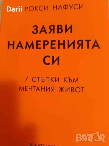 Заяви намеренията си- Рокси Нафуси