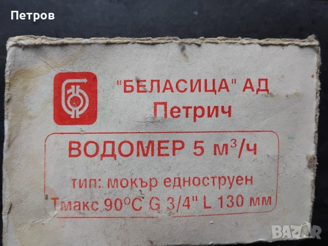 Водомер за топла вода B-METERS GSD8-I с размер 1/2, снимка 2 - Други инструменти - 53563422