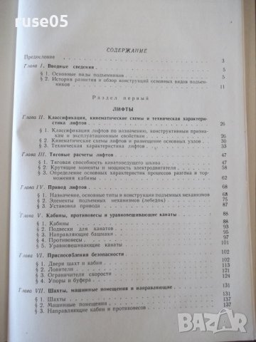 Книга "Подъемники - И. И. Ивашков" - 312 стр., снимка 9 - Специализирана литература - 37890011