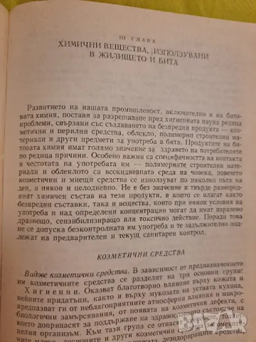Хигиенна Токсикология 1983 година, снимка 6 - Други - 47552308