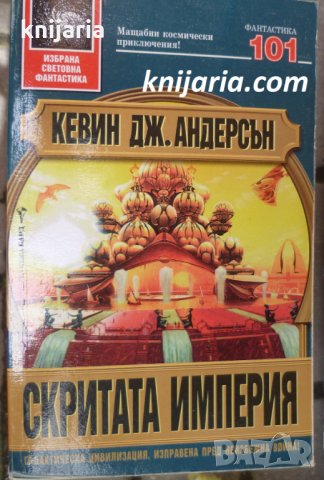 Поредица Избрана световна фантастика номер 101: Сага за седемте слънца книга 1. Скрита империя