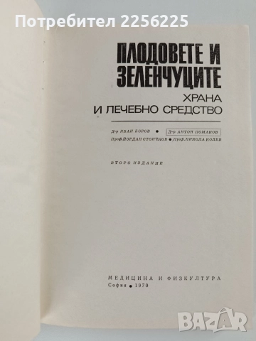 Плодовете и зеленчуците - Храна и лечебно средство, снимка 11 - Специализирана литература - 52748590