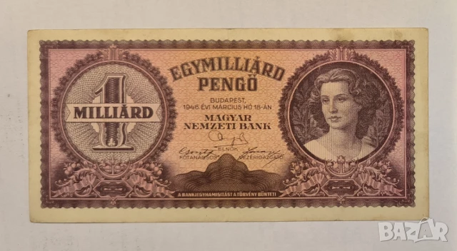 Унгария 1 милиард пенгьо 1946 година