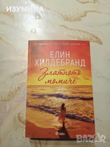 "Златното момиче" - Елин Хилдебранд 