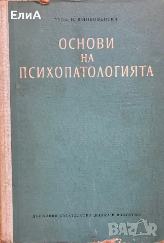 Основи На Психопатологията - Никола Шипковенски