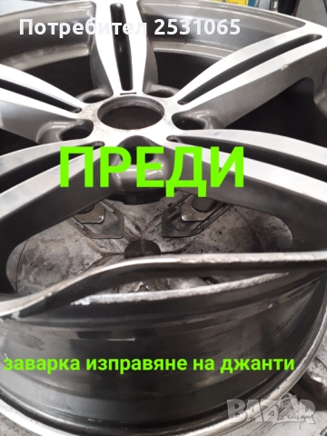Мобилен сервиз за гуми гр.София Изправяне ремонт заварка на джанти гр София Смяна ремонт на гуми , снимка 16 - Мобилна смяна на гуми/джанти - 43861337