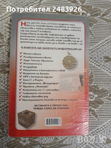 Великата конспирация  Тайни общества, които движат света  Колектив, снимка 2 - Езотерика - 51783906