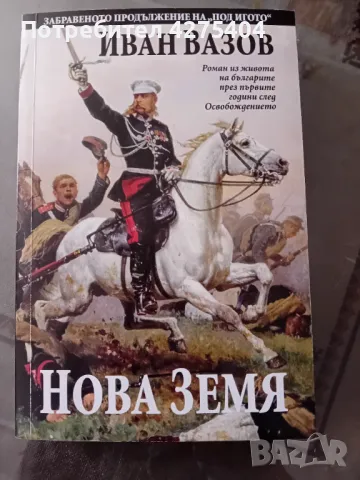 Нова земя,Иван Вазов продължение на ,,Под игото"