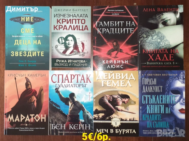 Много книги на цена 5€ за брой, снимка 9 - Художествена литература - 53474506