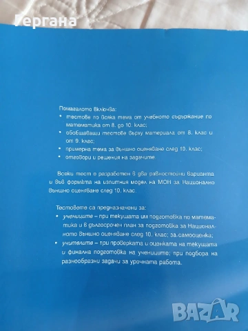 Тестови задачи по математика подготовка за национално външно оценяване , снимка 2 - Учебници, учебни тетрадки - 53464553