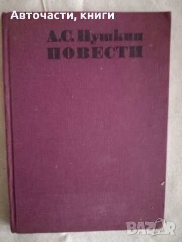 А. С. Пушкин - Повести