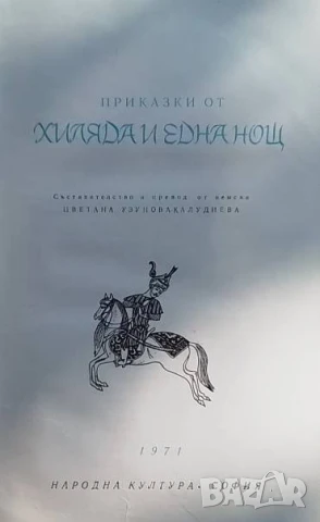 Хиляда и една нощ Арабски народни приказки Сборник, снимка 2 - Художествена литература - 51174915