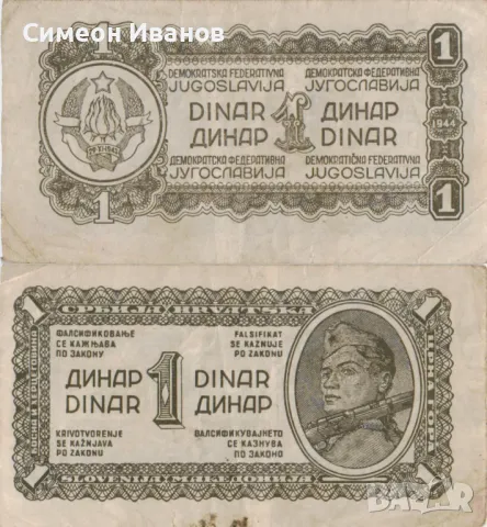 Югославия 1 динар 1944 #4923, снимка 1