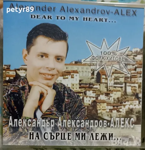 Александър Александров - На сърце ми лежи