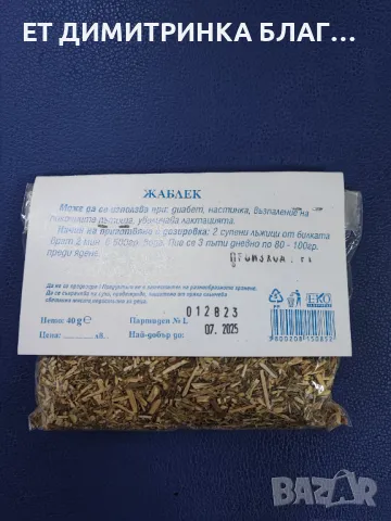 ЖАБЛЕК  Опаковка от 40 грама  Може да се използва при: @ диабет @ настинка @ възпаление на пикочните, снимка 2 - Други - 49885890