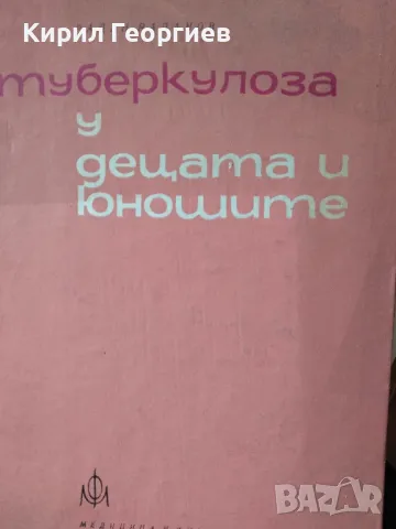 Туберкулоза у децата и юношите Радан Раданов, снимка 1