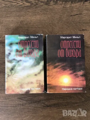 Отнесени от Вихъра ​Том 1 Том 2