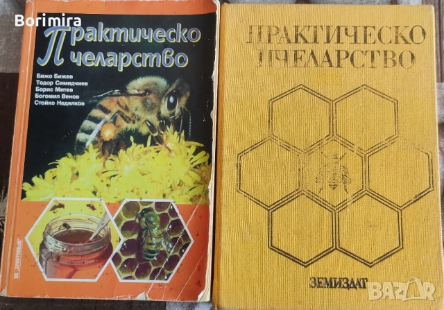 практическо пчеларство 2 броя