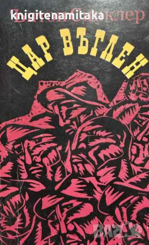 Цар Въглен - Ъптон Синклер, снимка 1