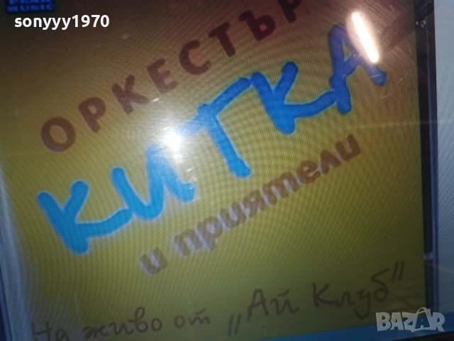 КУПУВАМ-ОРКЕСТЪР КИТКА ЦД 0812252258, снимка 6 - CD дискове - 52698959