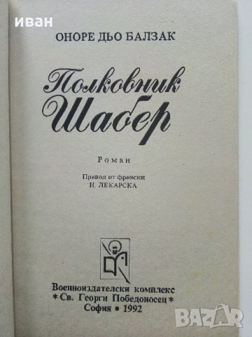 Полковник Шабер - О.Дьо Балзак - 1992г., снимка 2 - Художествена литература - 32877400