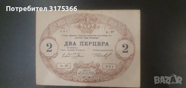 2 perper  2 перпера два перпера 1914 Черна гора Montenegro , снимка 1 - Нумизматика и бонистика - 49140117