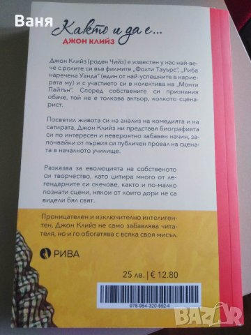"Както и да е..."- автор Джон Клийз - 10 лв., снимка 2 - Художествена литература - 43792288