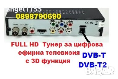 Цифров ефирен приемник за телевизия. декодер 3D 1080р FULL HD, HDMI, снимка 1 - Приемници и антени - 22142806