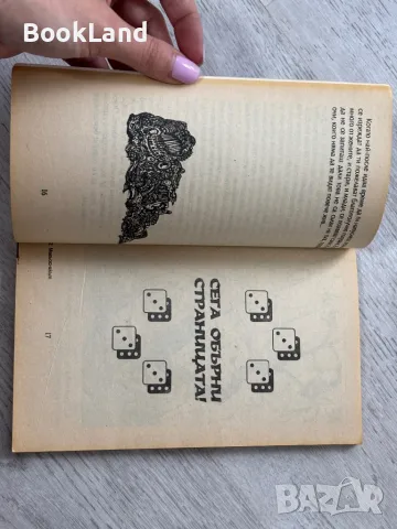 Магьосникът от огнената планина, Книга-игра, снимка 13 - Други - 49791017