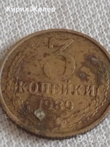 Две монети 3 копейки 1989г. / 20 копейки 1984г. СССР стари редки за КОЛЕКЦИОНЕРИ 39156, снимка 3 - Нумизматика и бонистика - 43997001