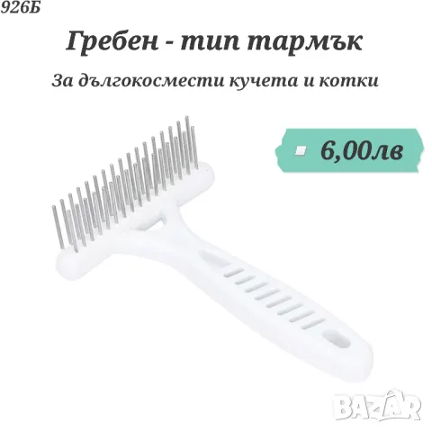 Четка Ръкавица.
Гребен - тармък за дългокосмести кучета и котки. Гребен за персийска котка, померан, снимка 3 - Други стоки за животни - 47270312