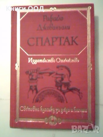 Спартак - Рафаело Джованьоли, снимка 1