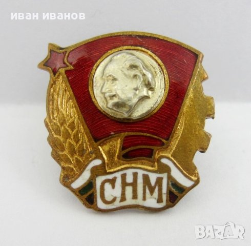 НРБ-БКП-Социализъм-Комунизъм-Голям лот значки-Медали, снимка 7 - Колекции - 43746122